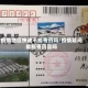 疫情地区快递不能寄药吗/疫情期间能邮寄药品吗