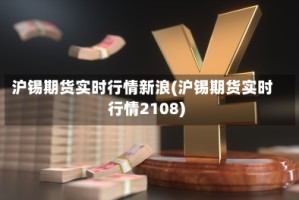 沪锡期货实时行情新浪(沪锡期货实时行情2108)