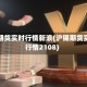 沪锡期货实时行情新浪(沪锡期货实时行情2108)
