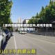 【郑州市疫情敏感地区吗,郑州市疫情已稳定可控】