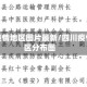 四川疫情地区图片最新/四川疫情地区分布图