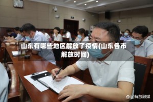 山东有哪些地区解放了疫情(山东各市解放时间)