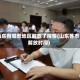 山东有哪些地区解放了疫情(山东各市解放时间)