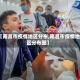 【南昌市疫情地区分布,南昌市疫情地区分布图】