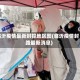 临沂疫情最新封控地区图(临沂疫情封路最新消息)