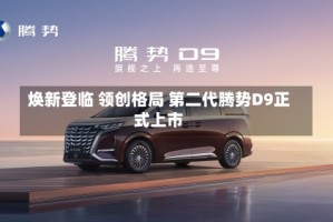 焕新登临 领创格局 第二代腾势D9正式上市