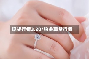 现货行情3.20/铂金现货行情