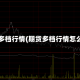 期货多档行情(期货多档行情怎么算)