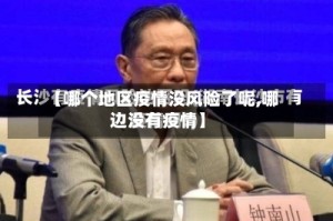 【哪个地区疫情没风险了呢,哪边没有疫情】