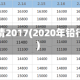 铅行情2017(2020年铅行情)