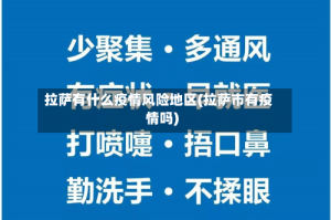 拉萨有什么疫情风险地区(拉萨市有疫情吗)