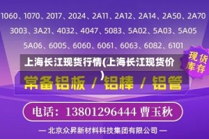 上海长江现货行情(上海长江现货价)