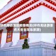 呼市周边地区疫情情况(呼市周边游景点大全自驾车旅游)