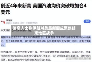 消息人士称伊朗对美最新回应聚焦结束地区战争