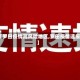【罗田疫情高风险地区,罗田疫情速报】