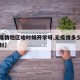 【无疫情地区啥时候开学呀,无疫情多少天可以解封】