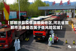 【邯郸涉县疫情属哪类地区,河北省邯郸市涉县是否属于低风险区域】