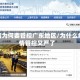 疫情为何要管控广东地区/为什么疫情管控又严了