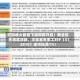 可回收火箭首飞潮即将开启！商业航天再度活跃，华宝基金军工ETF（512810）逆市拉涨1%！