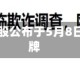 乙德投资控股公布于5月8日上午起复牌