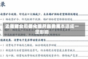 云南锗业：部分原材料费用上涨对公司磷化铟产品的成本造成一定影响