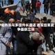 伊朗外长与多国外长通话 通报结束战争最新立场