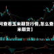 【如何查看玉米期货行情,怎么查看玉米期货】