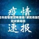 来宾市疫情地区有哪些/来宾有新型冠状病毒吗