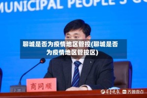 聊城是否为疫情地区管控(聊城是否为疫情地区管控区)