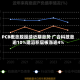 PCB概念股延续近期涨势 广合科技涨逾10%建滔积层板涨逾4%