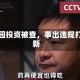 林园投资被查，事出违规打新