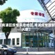 【青浦区疫情风险地区,青浦疫情最新人数】