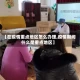 【在疫情重点地区怎么办理,疫情期间什么是重点地区】