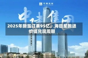 2025年新签订单95亿，海目星跑进价值兑现周期