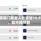 4月私营部门就业人数增加10.9万人，超市场预期