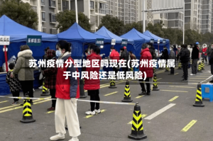 苏州疫情分型地区吗现在(苏州疫情属于中风险还是低风险)