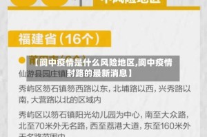 【阆中疫情是什么风险地区,阆中疫情封路的最新消息】