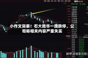 小作文突袭！石大胜华一度跌停，公司称相关内容严重失实