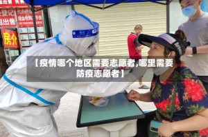 【疫情哪个地区需要志愿者,哪里需要防疫志愿者】