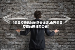 【盂县疫情风险地区查询表,山西盂县疫情的通报和公布】