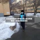 昌吉疫情地区分布情况表/昌吉有疫情的一例最新消息报告
