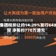 金力集团拟折让约14.29%发行648万股 净筹约770万港元