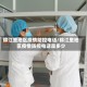 锦江里地区疫情防控电话/锦江里地区疫情防控电话是多少