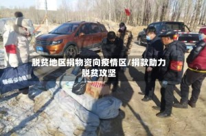 脱贫地区捐物资向疫情区/捐款助力脱贫攻坚