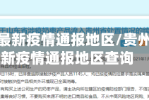 贵州省最新疫情通报地区/贵州省最新疫情通报地区查询