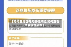 【如何查地区有无疫情风险,如何查看地区疫情风险】