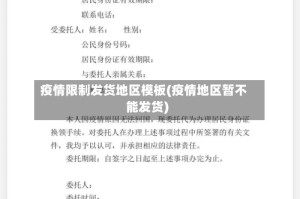 疫情限制发货地区模板(疫情地区暂不能发货)