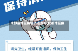 成都各地区疫情轨迹查询(成都地区疫惰)