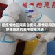 【回疫情地区隔离自费吗,疫情期间回家被隔离的费用由谁负责】