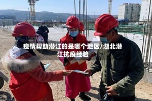 疫情帮助潜江的是哪个地区/湖北潜江抗疫经验